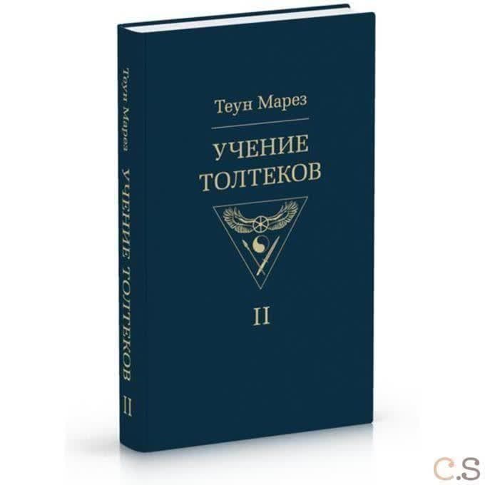 Учение толтеков. Том 2
