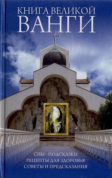 Книга великой Ванги