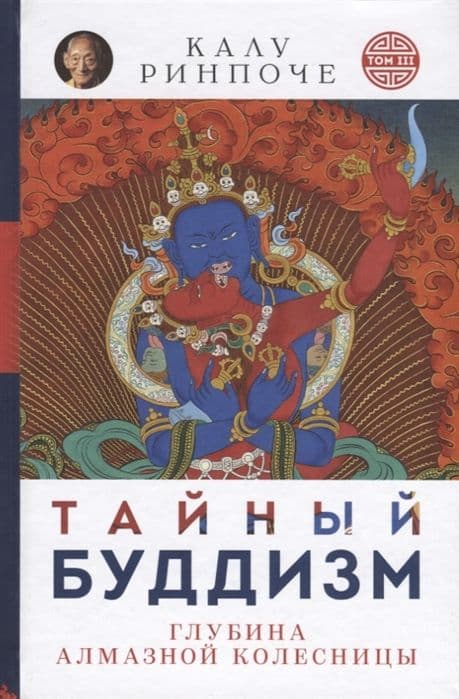 Калу Ринпоче: Тайный буддизм. Том 3. Глубина Алмазной колесницы Подробнее: https://www.labirint.ru/books/635198/