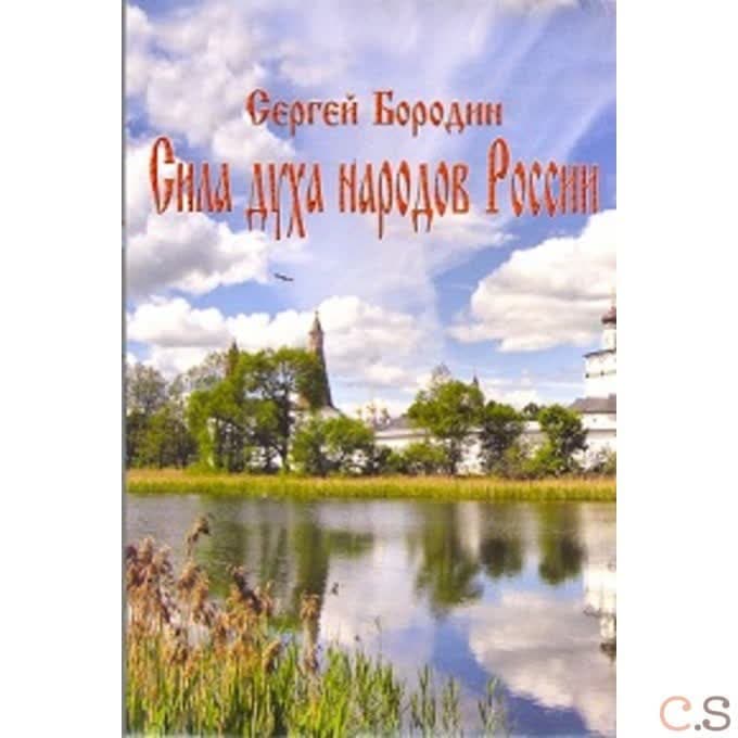 Сила духа народов России
