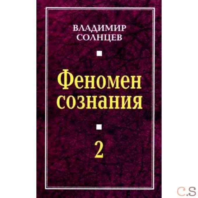 Феномен сознания-2