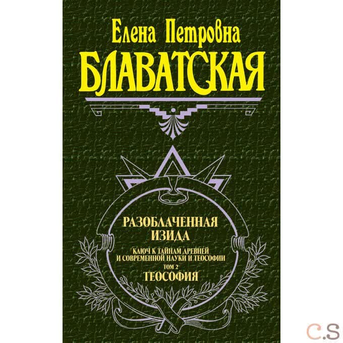 Разоблаченная Изида. Том 2. Теософия