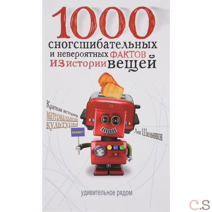 1000 сногсшибательных и невероятных фактов из истории вещей