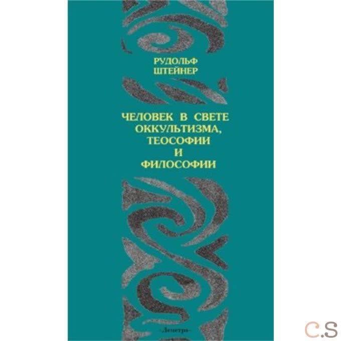 Человек в свете оккультизма, теософии и философии.