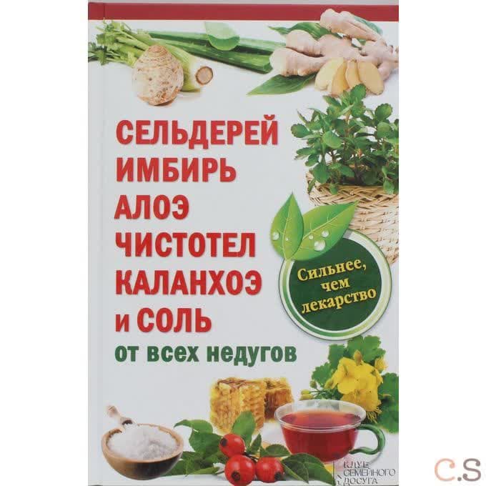 Сельдерей, имбирь, алоэ, чистотел, каланхоэ и соль от всех недугов
