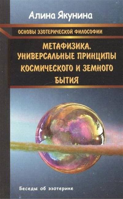 Основы эзотерической философии. Метафизика. Универсальные принципы космического и земного бытия