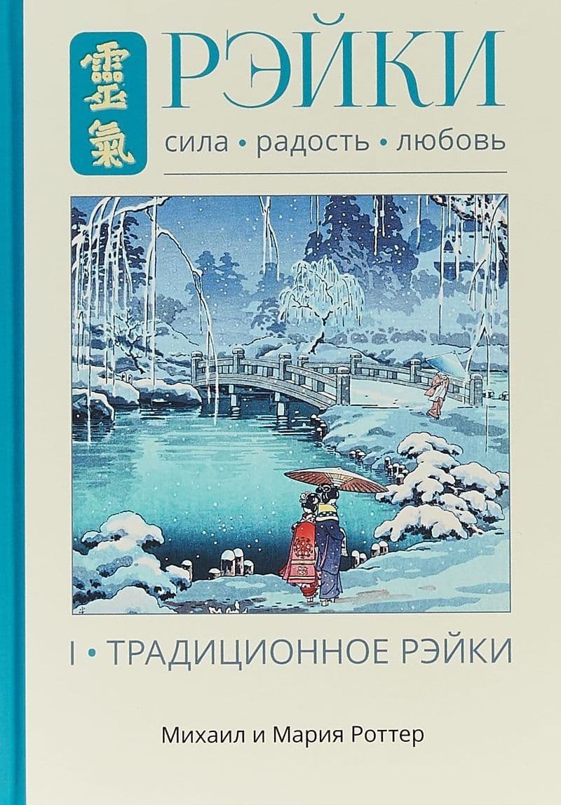 Рэйки: Сила, Радость, Любовь. Том I: Традиционное Рейки