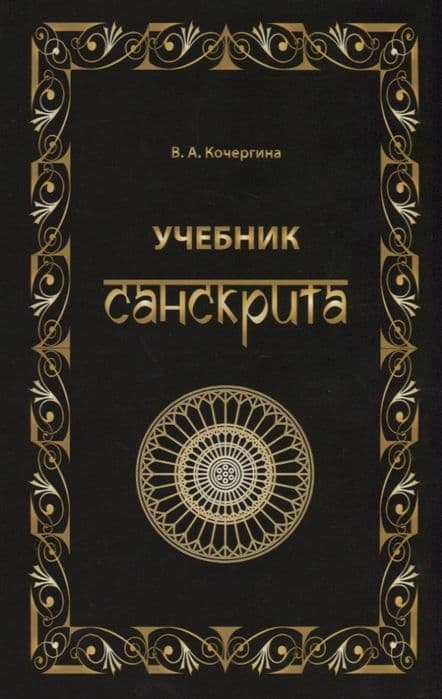 Учебник санскрита