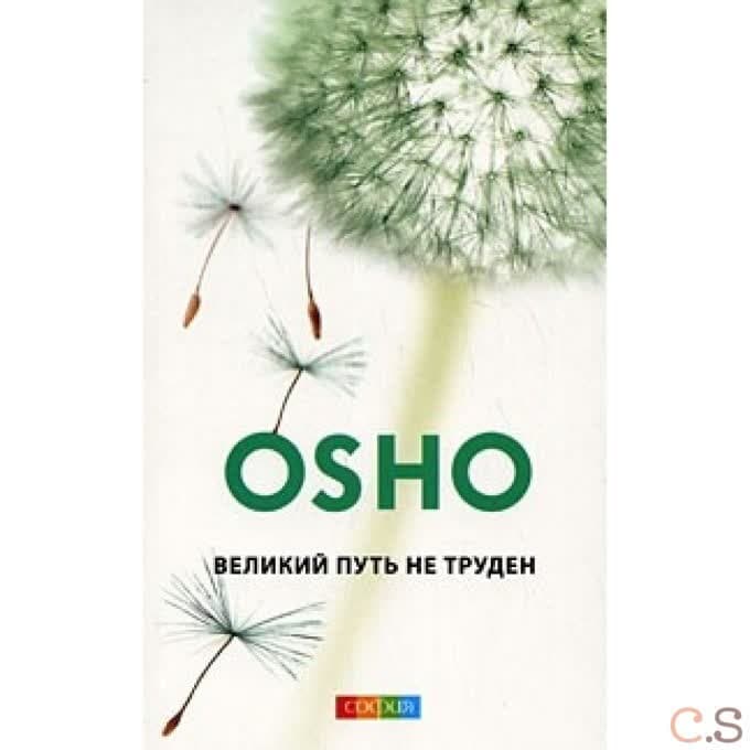 Великий путь не труден. Синь-синь мин: книга ни о чем