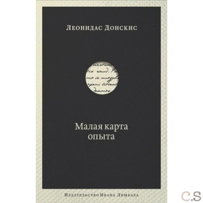 Малая карта опыта. Предчувствия, максимы, афоризмы