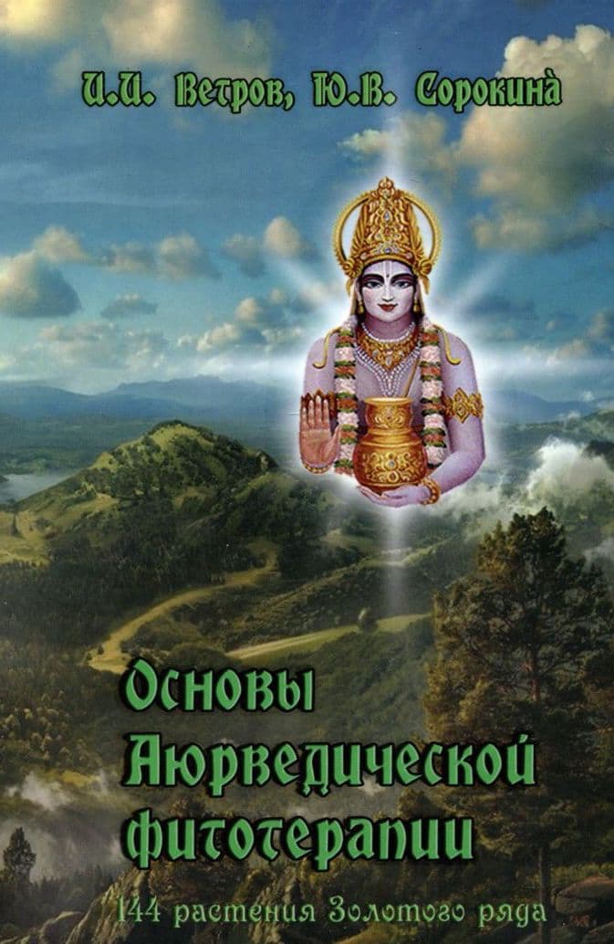 Основы аюрведической фитотерапии. 144 растения Золотого Ряда