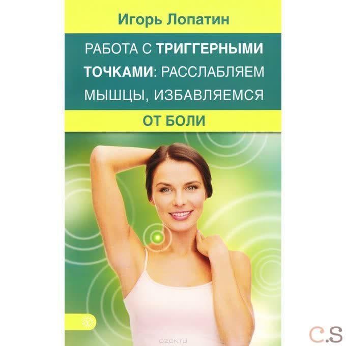 Работа с триггерными точками: расслабляем мышцы, избавляемся от боли