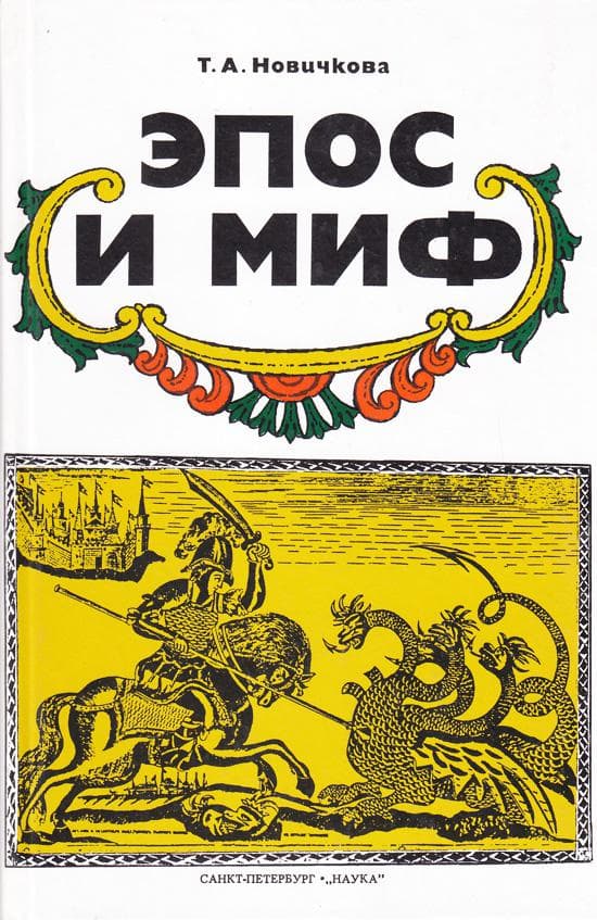 Эпос и миф