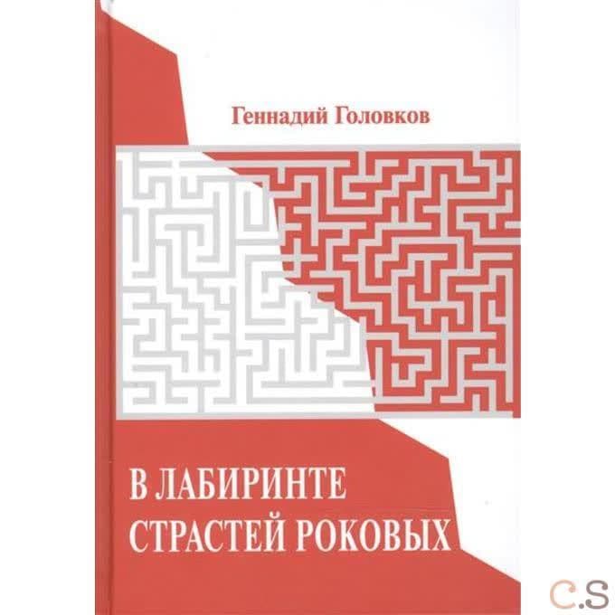 В лабиринте страстей роковых. Портреты наших великих без ретуши. Головков Г.