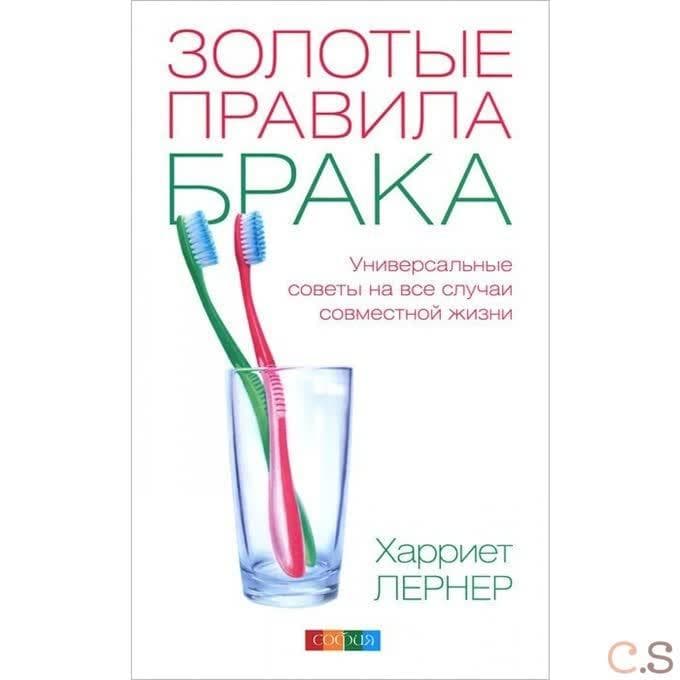 Золотые правила брака: Универсальные советы на все случаи жизни