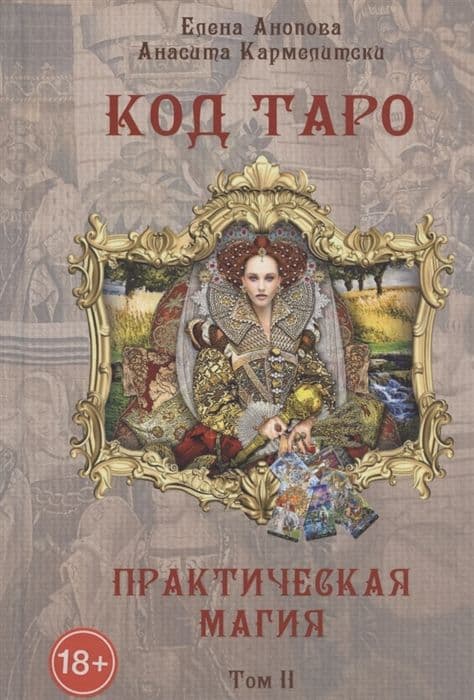 Книга Код Таро и Практическая Магия в Таро, Том 2, ISBN 978-5-91937-329-2