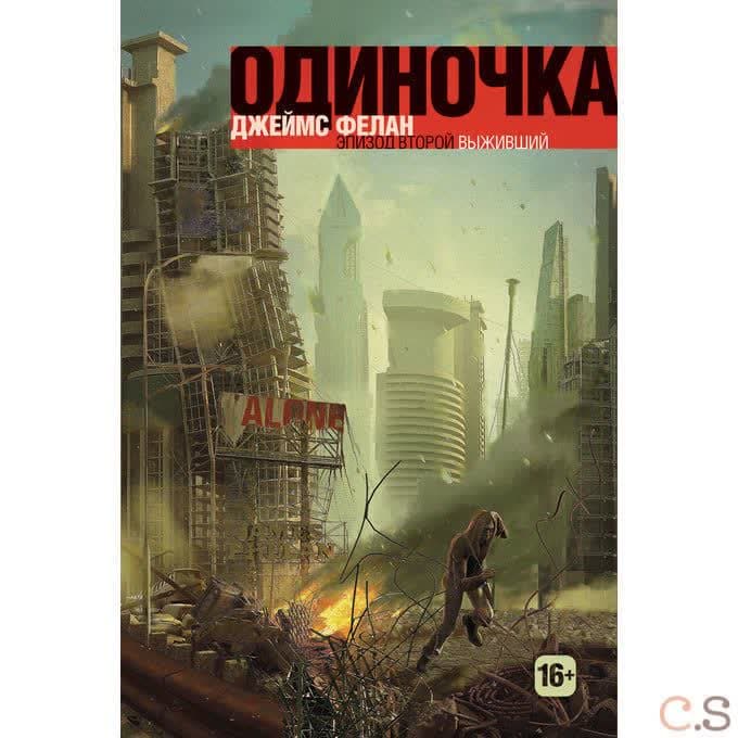 Одиночка. Выживший. Эпизод 2