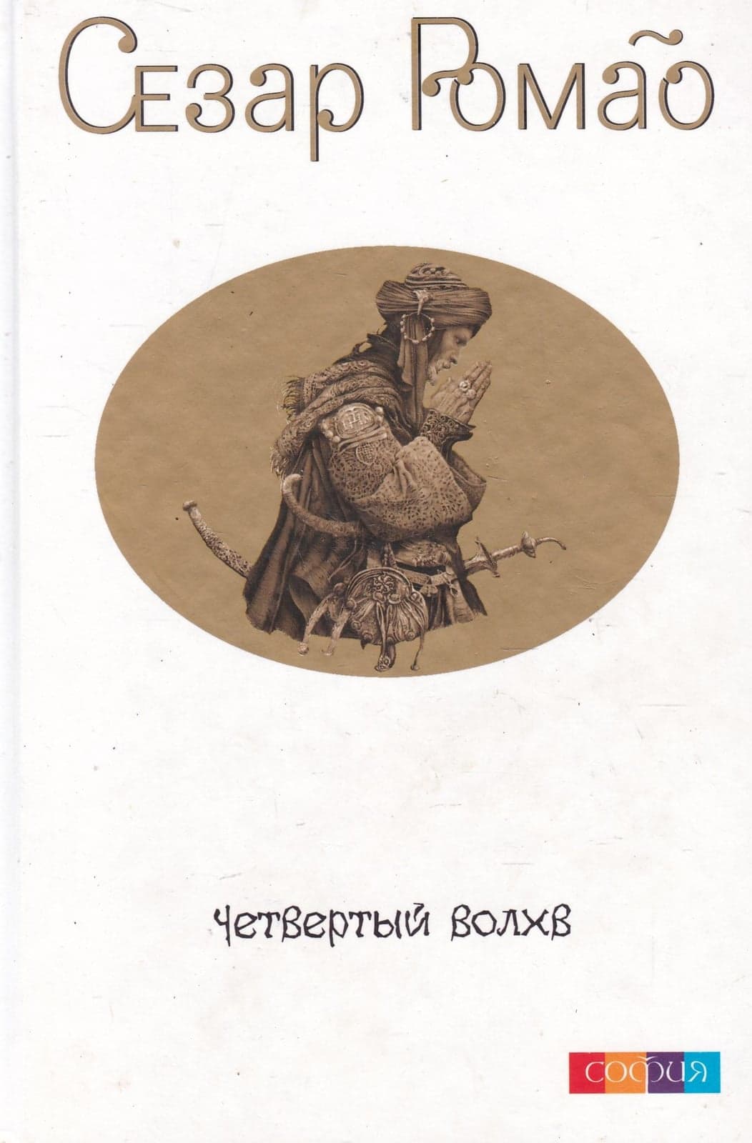 Четвертый Волхв