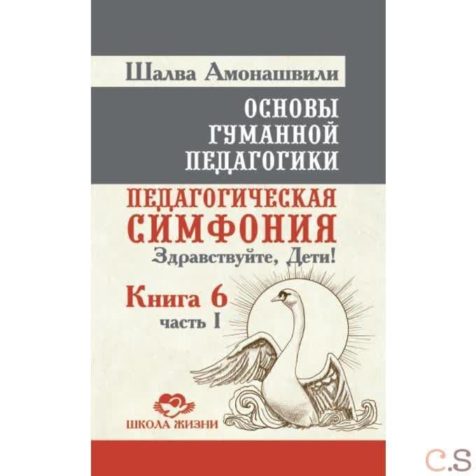 Основы гуманной педагогики. В 20 книгах. Книга 6. Педагогическая симфония. Часть 1. Здравствуйте, Де