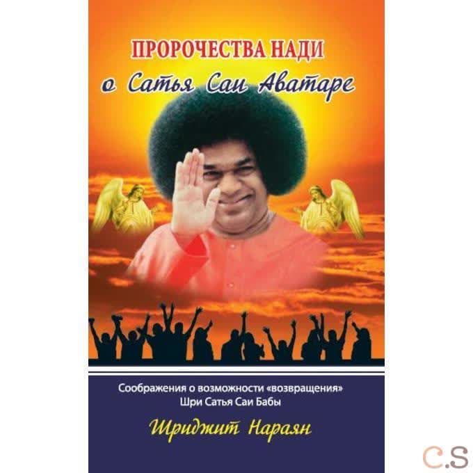Пророчества Нади о Сатья Саи Аватаре. Соображения о возможности возвращения Шри Сатья Саи Бабы