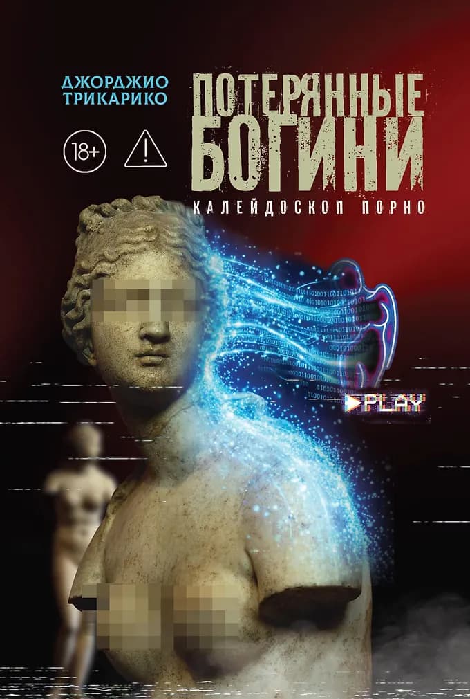 Потерянные богини. Калейдоскоп порно