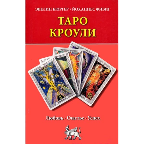Таро Кроули. Любовь, счастье, успех
