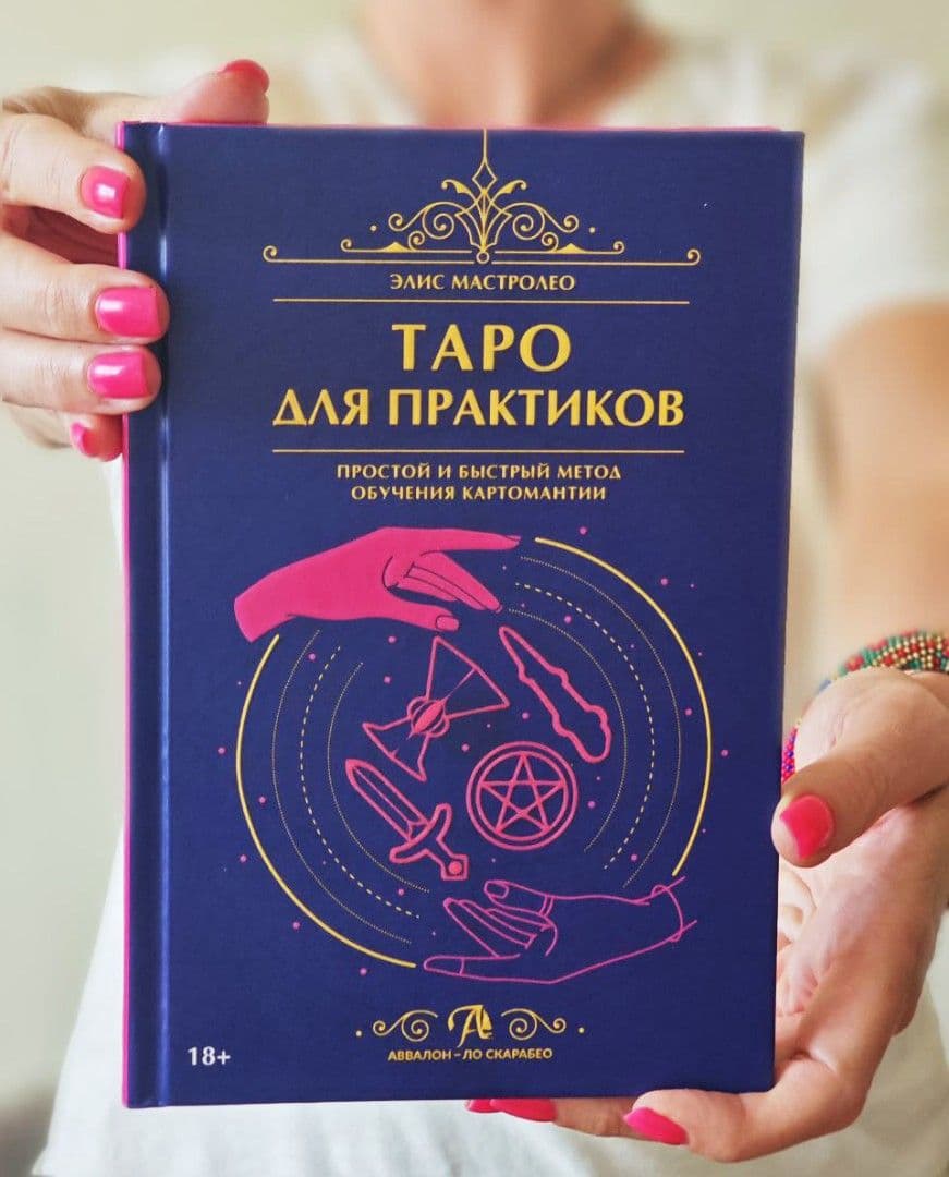 Книга Таро для практиков Аввалон Ло Скарабео