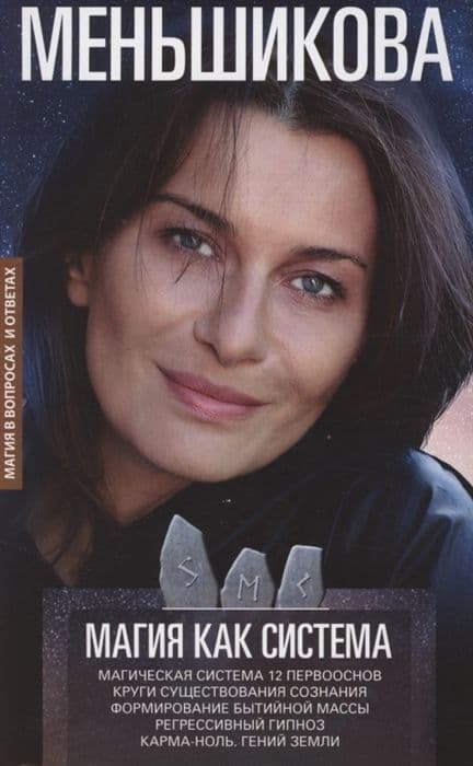 Меньшикова К.Е.Магия как система. Магическая система 12 первооснов. Круги существования сознания. Ф