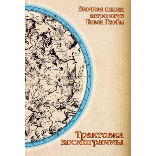 Трактовка космограммы. Методическое пособие для практического изучения астрологии