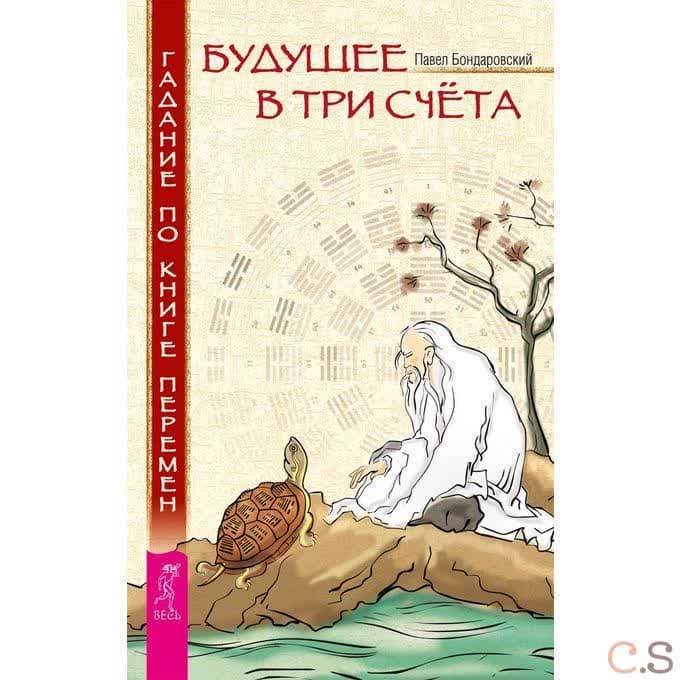 Будущее в три счета. Гадание по Книге Перемен