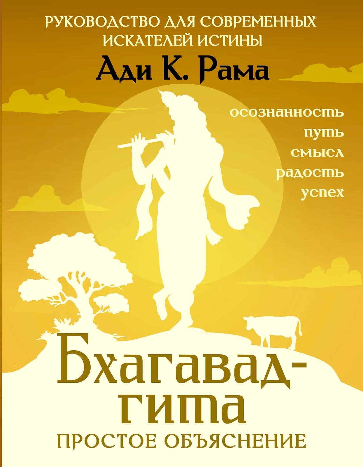 Бхагавад-гита Простое объяснение Руководство для современных искателей истины
