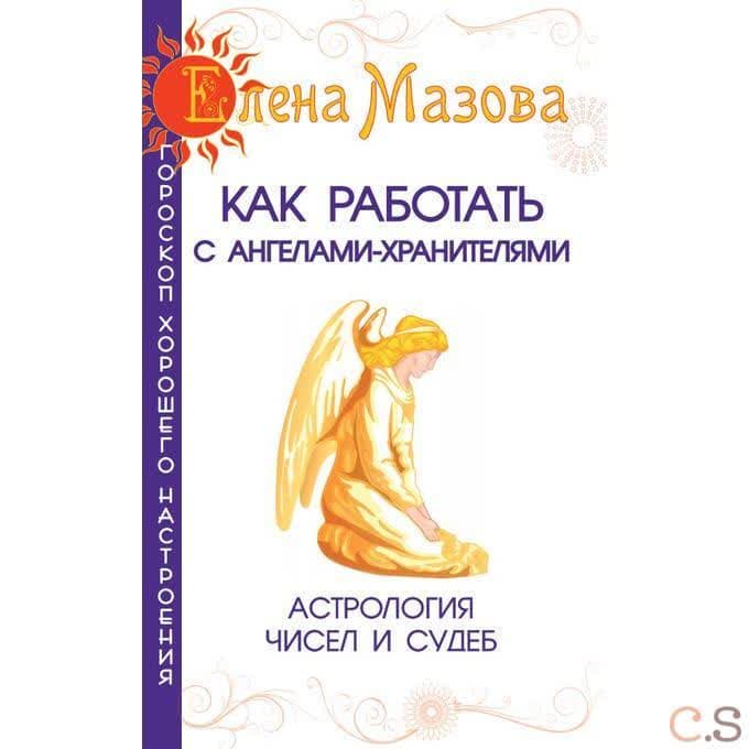 Как работать с Ангелами-Хранителями.Астрология чисел и судеб