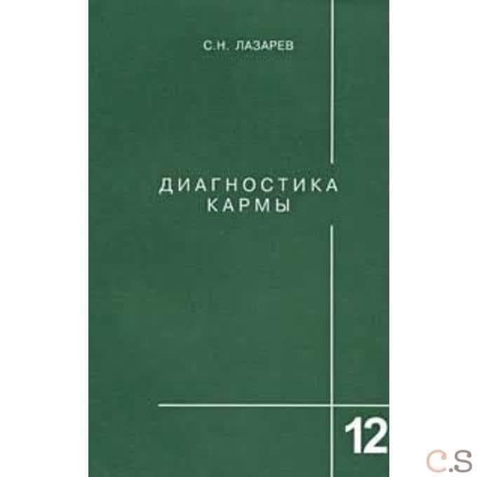 Диагностика кармы.  Жизнь, как взмах крыльев бабочки. Книга 12
