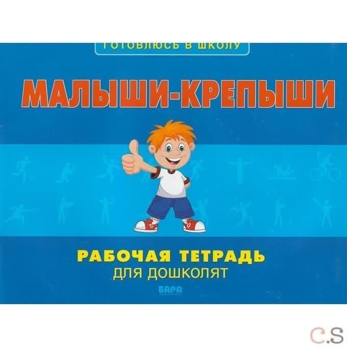 Малыши-крепыши: рабочая тетрадь для дошколят