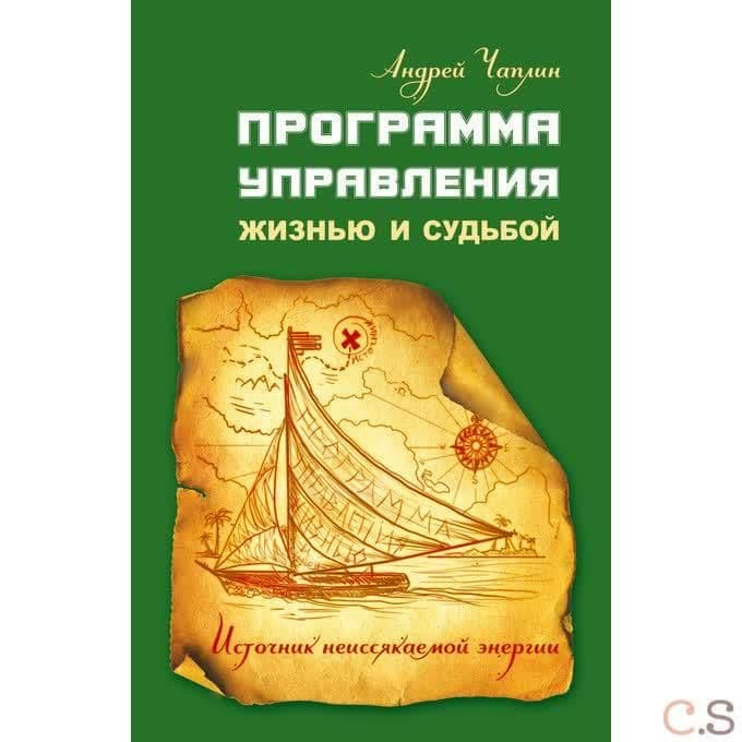 Программа управления жизнью и судьбой. Источник неиссякаемой энергии