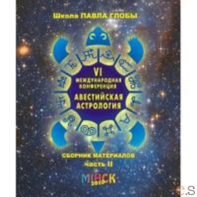 Авестийская астрология Сб.мат.конф.Часть 2