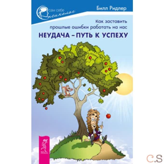 Неудача - путь к успеху. Как заставить прошлые ошибки работать на нас
