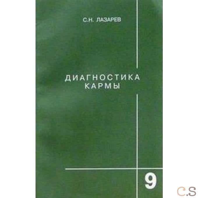 Диагностика кармы. Пособие по выживанию. Часть 9