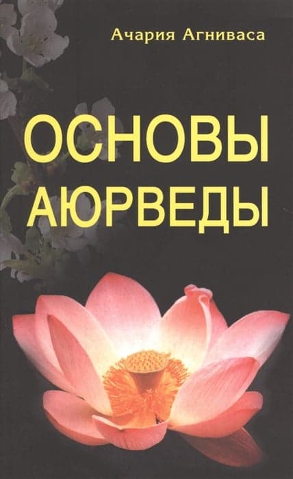 Основы Аюрведы