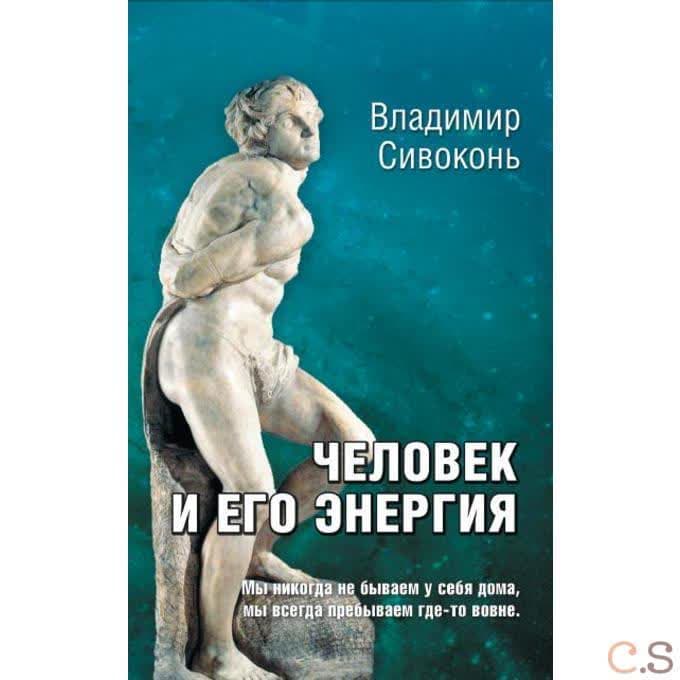 Человек и его энергия