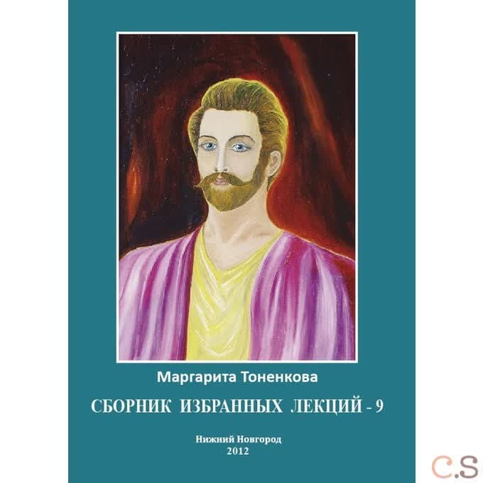 Сборник избранных лекций - 9