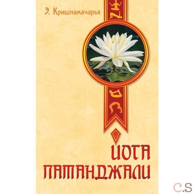Йога Патанджали