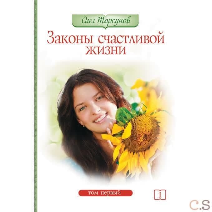Законы счастливой жизни. Том 1