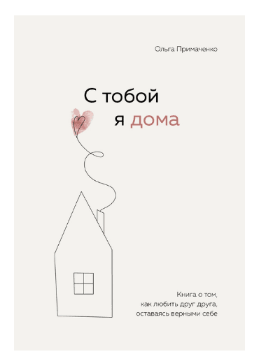 С тобой я дома. Книга о том, как любить друг друга, оставаясь верными себе