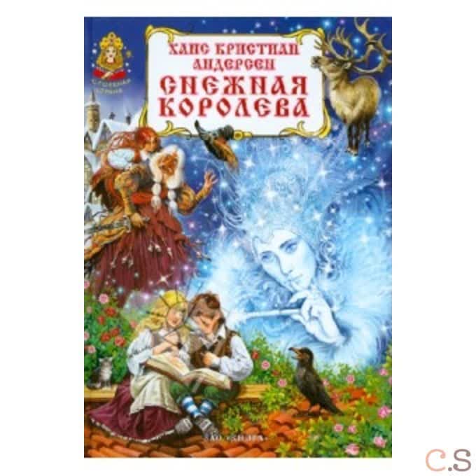Снежная королева: сказка в семи историях