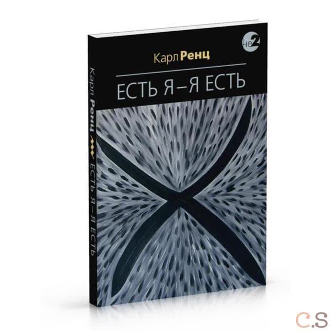 Есть Я - Я Есть