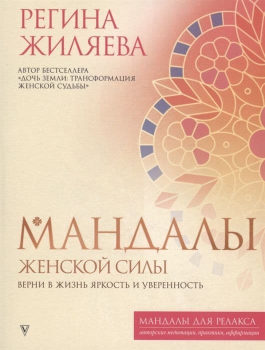 Мандалы женской силы. Верни в жизнь яркость и уверенность