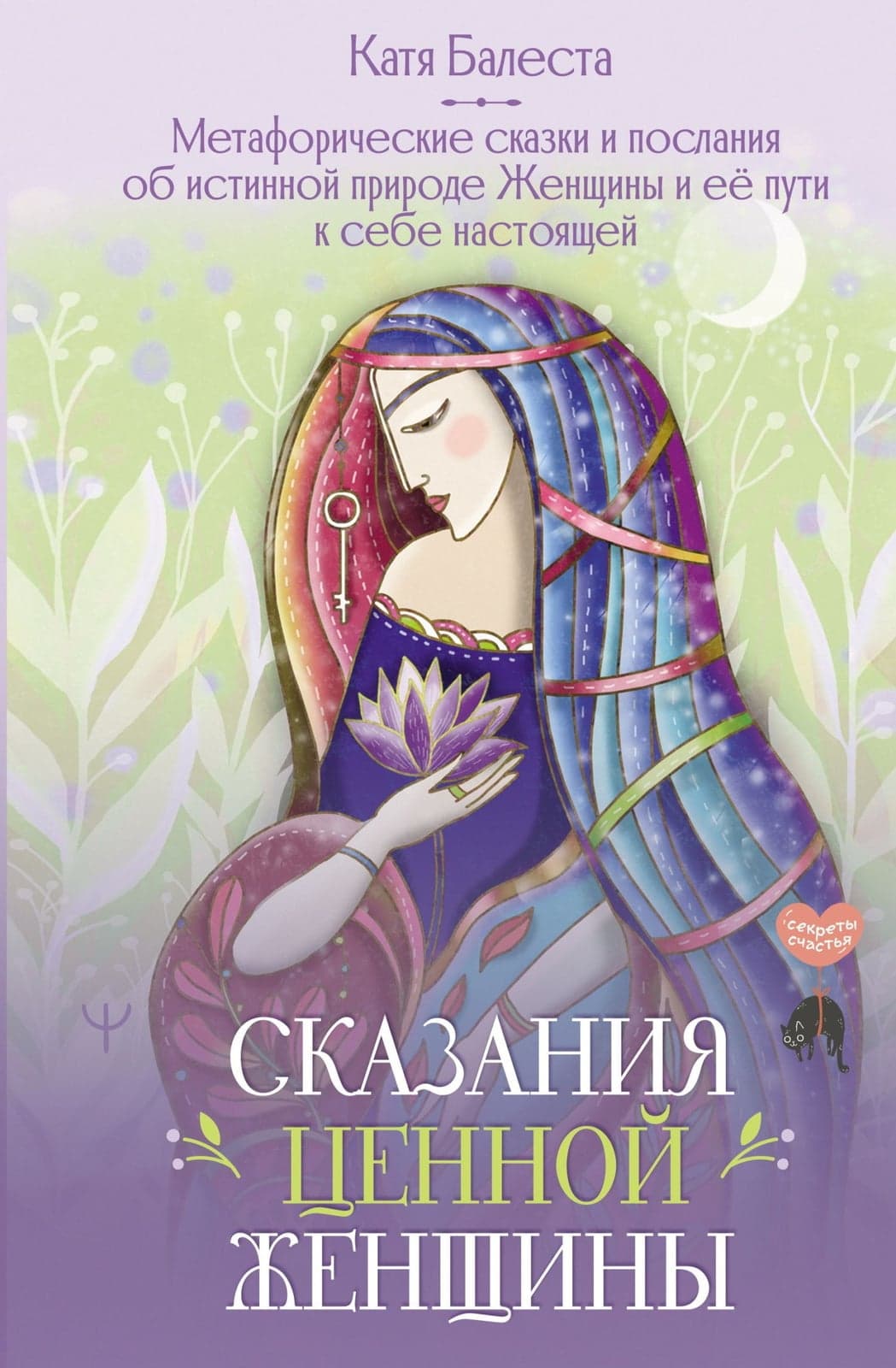 Сказания Ценной Женщины МАК-сказки Балеста Катя