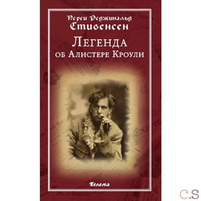 Легенда об Алистере Кроули