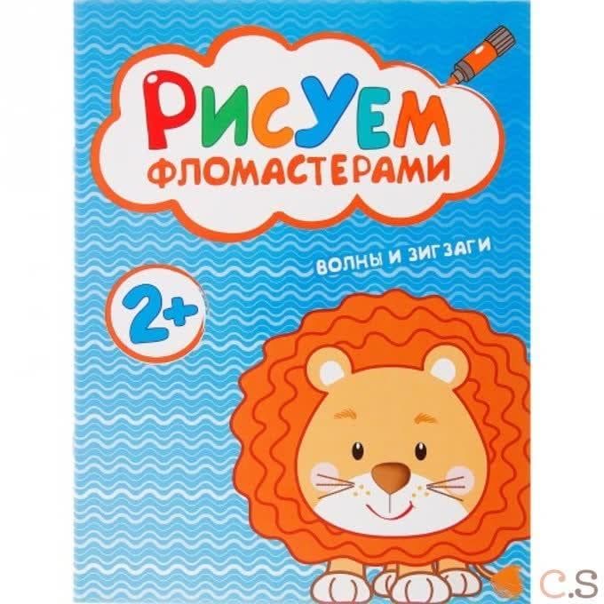 Рисуем фломастерами. Волны и зигзаги.